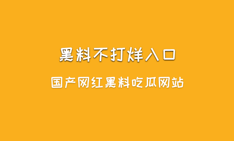 黑料不打烊是什么？黑料不打烊入口最新地址