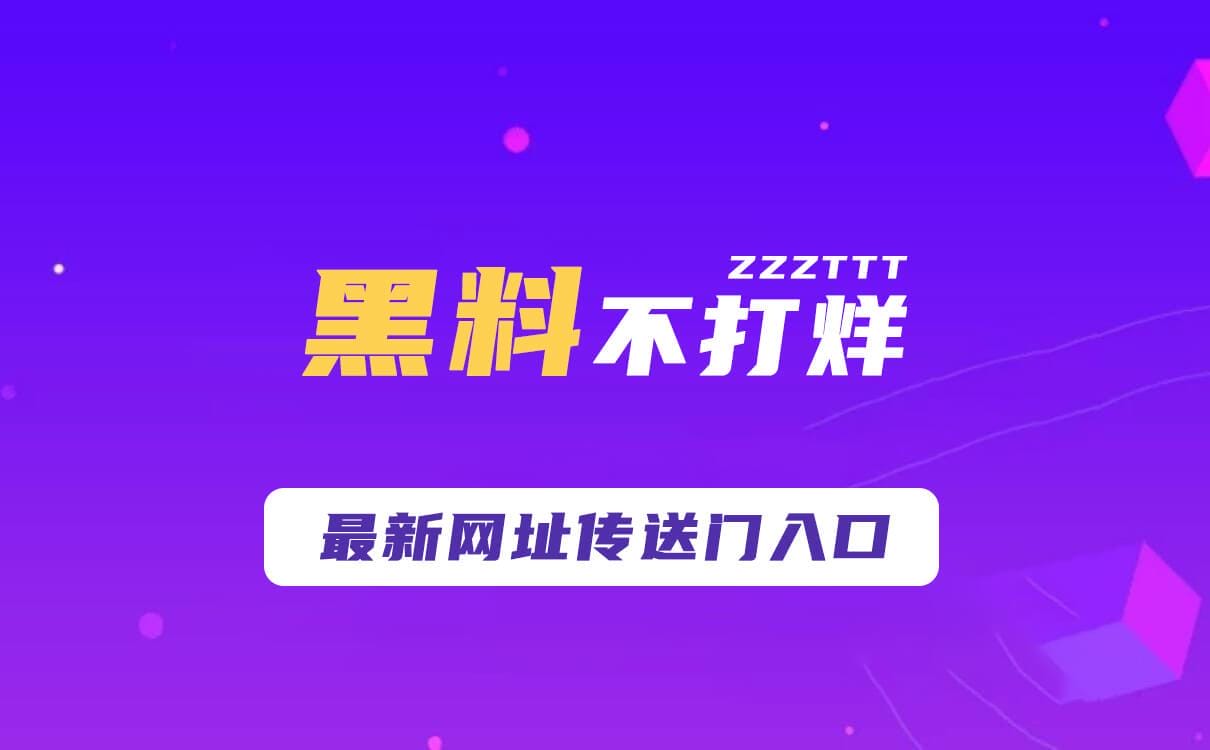 趣事不打烊入口，网红吃瓜趣事视频爆料