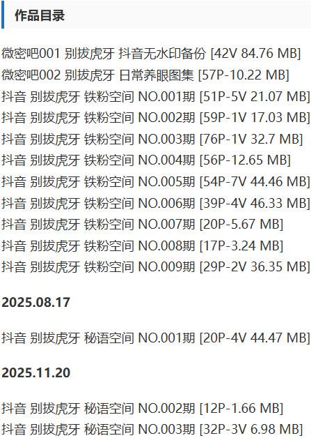 别拔虎牙 – 铁粉空间写真&amp;视频合集【持续更新中】
