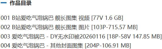 爱吃气泡锅巴 – 舰长充电等付费写真&amp;视频合集【持续更新中】