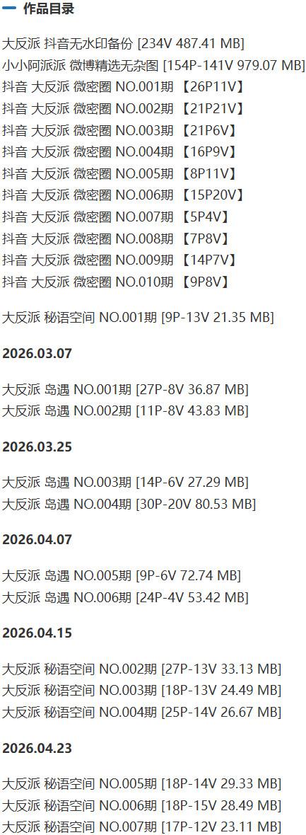 大反派 – 微密圈写真&amp;视频合集【持续更新中】