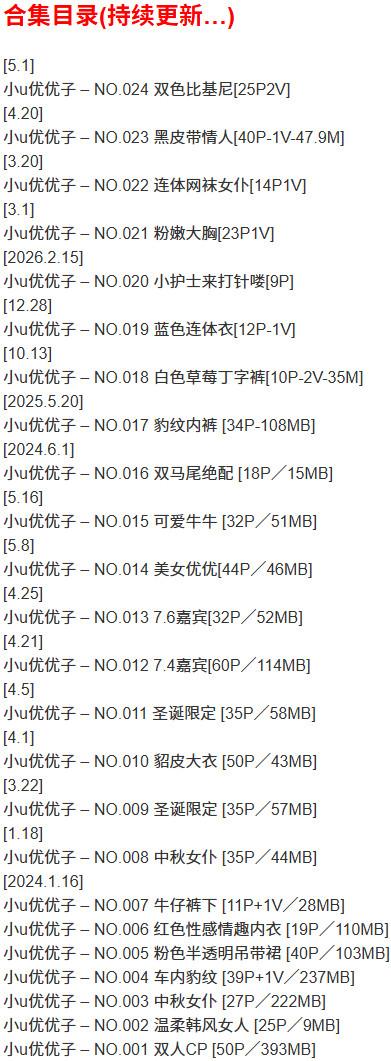 小u优优子 – 微密圈写真合集【持续更新中】-1 小u优优子 – 微密圈写真合集【持续更新中】