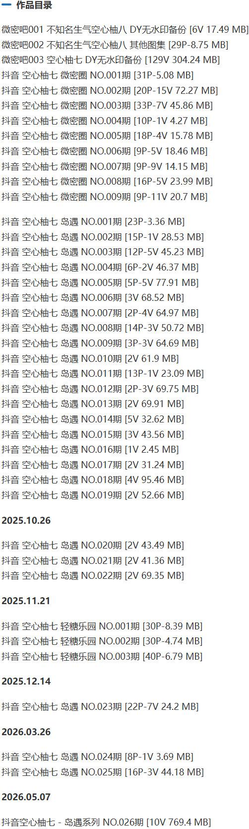 空心柚七 – 微密圈等写真&amp;视频合集【持续更新中】