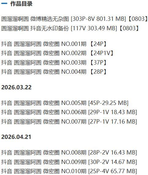 圆溜溜啊圆 – 微密圈写真&视频合集【持续更新中】-1 圆溜溜啊圆 – 微密圈写真&视频合集【持续更新中】