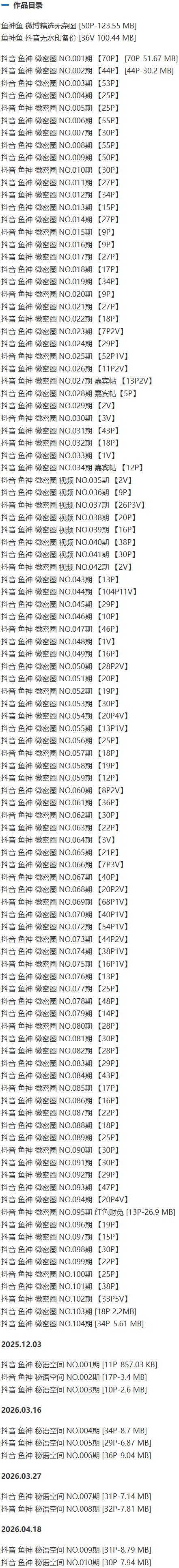 鱼神 – 微密圈/秘语空间等写真&amp;视频合集【持续更新中】