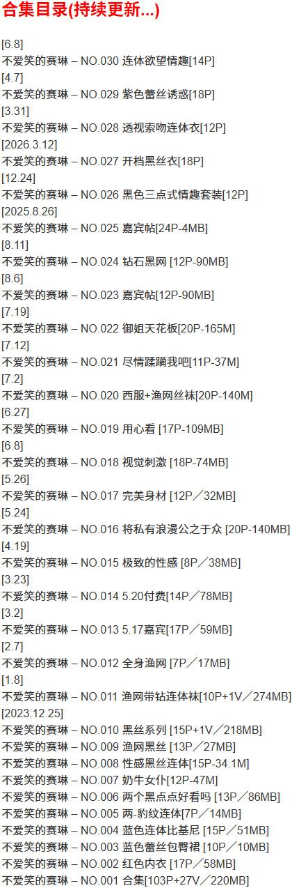 不爱笑的赛琳 – 微密圈写真合集【持续更新中】