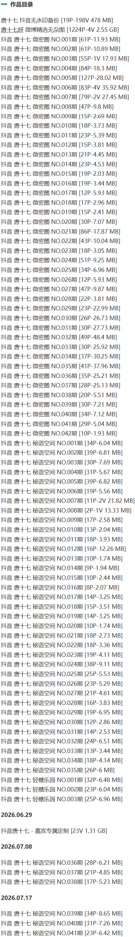 唐十七 – 微密圈/秘语空间等写真&amp;视频合集【持续更新中】