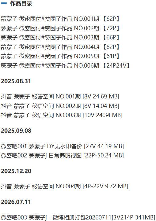 蒙蒙子 – 微密圈/秘语空间等写真&amp;视频合集【持续更新中】
