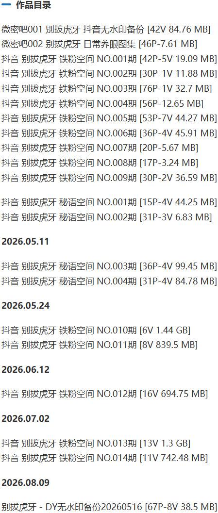 别拔虎牙 – 铁粉空间写真&amp;视频合集【持续更新中】