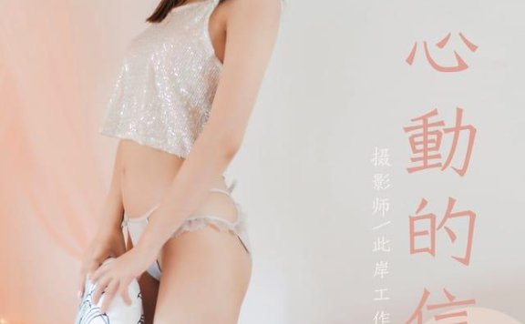 雅拉伊 – 2019.08.19 NO.374 心动的信号 高若童[54P543M]