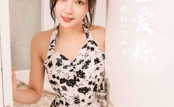 [YALAYI雅拉伊]2022.07.11 NO.952 一直爱你 徐小云[41+1P／396MB]