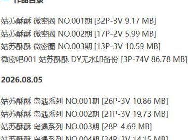 姑苏酥酥 – 岛遇/微密圈等写真&视频合集【持续更新中】